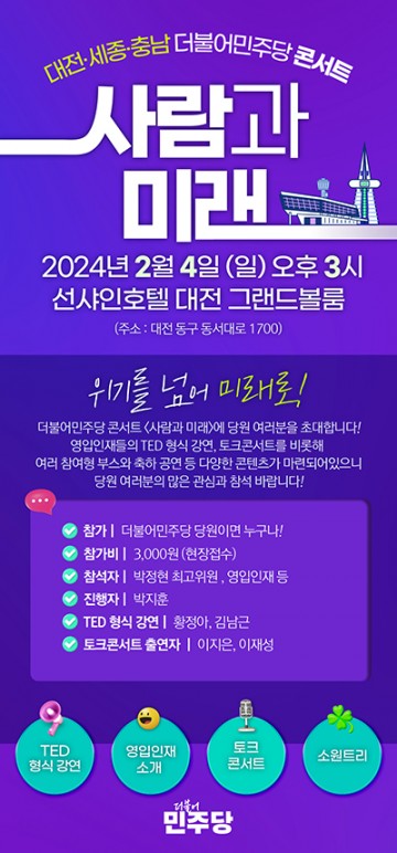 대전·세종·충남 더불어민주당, 콘서트 ‘사람과 미래’ 개최