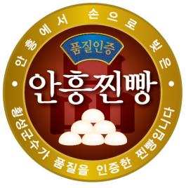 안흥찐빵 군수품질인증 도입 '명품화' 추진
