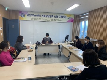 경산교육지원청 Wee센터 '2020년 Wee센터 전문상담 인력상담 수퍼비전' 실시