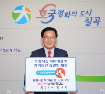백선기 칠곡군수,‘포항지진 특별법 국민청원 챌린지’동참
