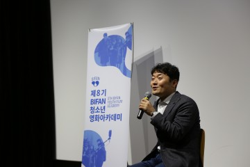 제8기 BIFAN 청소년 영화아카데미,