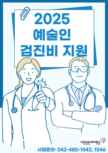 대전문화재단, 예술인 건강검진비 지원 나선다