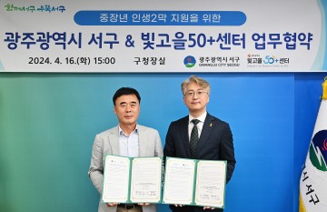 광주 서구, 중장년 인생 2막 전폭 지원