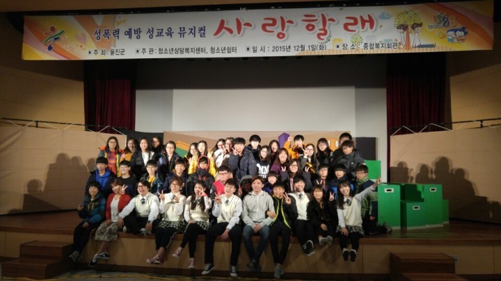 성폭력 예방 성교육 뮤지컬 공연 성황리에 종료
