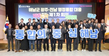 해남군, 광주·전남 행정통합 TF 선제 가동  