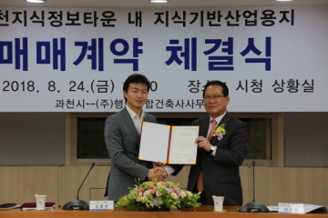 과천시, 지식정보타운 입주기업들과 매매계약 순조롭게 진행