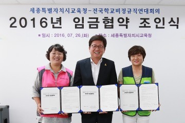 세종시교육청, 전국학교비정규직연대회의 임금협약 체결