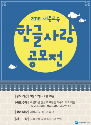 세종시교육청, 한글사랑 공모전 개최