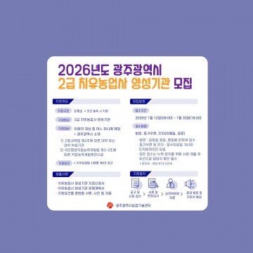 광주농업기술센터, 2급 치유농업사 양성기관 모집 