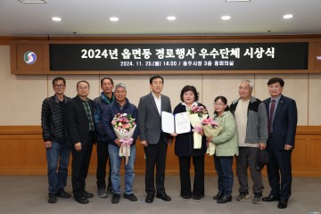 충주시, 읍면동 경로 행사 우수단체 8개소 시상