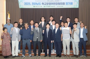 전남교육청, 학교운영위원장협의회 정기회 개최 