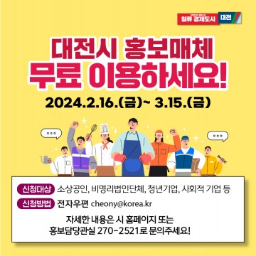 대전시, 홍보판 1,139면 무료 이용하세요