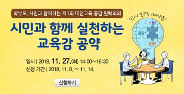 대전시교육청, 교육정책 열린 토론 ‘제1회 대전교육공감 원탁회의’ 참여 신청
