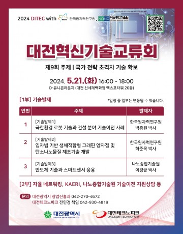 대전혁신기술교류회, 국가 전략 초격차 기술 소개