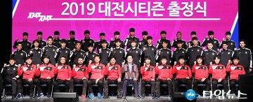 대전시티즌, 2019 시즌 출정 ‘승격’