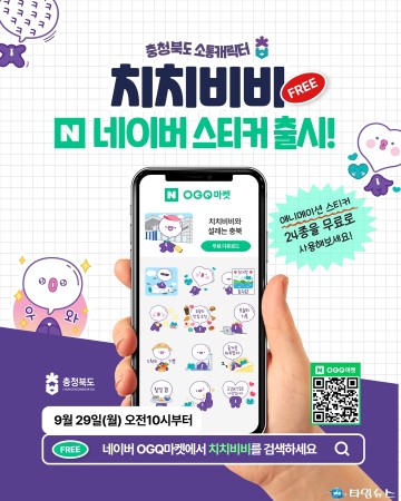 충북도, 소통캐릭터 ‘치치비비’ 애니메이션 스티커 무료 배포