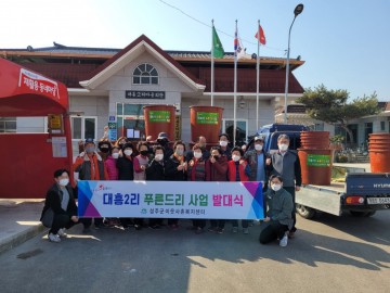 성주군 이웃사촌복지센터 대흥2리 푸른드리 사업 발대식 개최