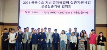 대전테크노파크, 공공실증기관 협의회 개최