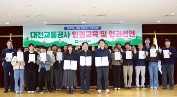 대전교통공사, 기관장 솔선 인권경영 실천 다짐