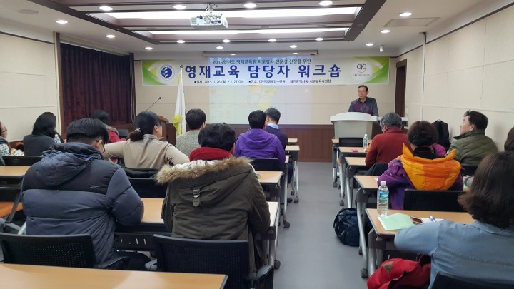 대전동·서부교육지원청, 2015 대전글로벌영재교육원 지도강사 워크숍