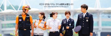 국민의 관심에 점점 성장하는 대한민국 소방
