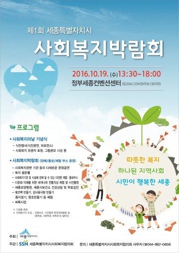 세종시, 제1회 사회복지박람회 개최