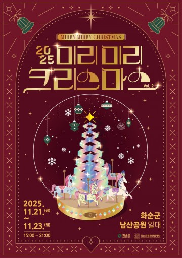 화순군문화관광재단, ‘미리미리 크리스마스 vol.2’ 개최  
