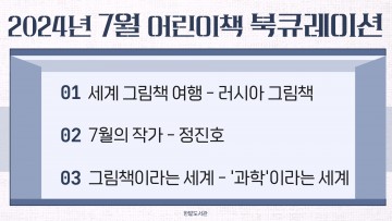 대전 한밭도서관, 7월 어린이책 북큐레이션 운영