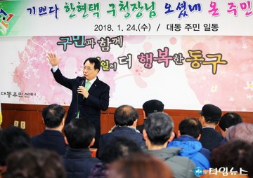 한현택 동구청장, 내일이 더 행복한 동구!