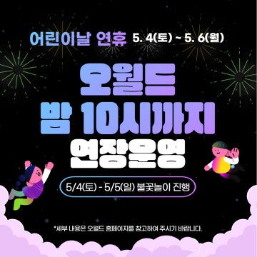 대전오월드, 어린이날 맞아 풍성한 이벤트 개최