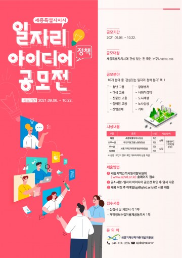 국민의 생각으로 만드는 세종시 일자리 정책
