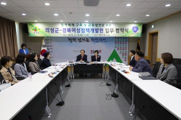 의성군-경북여성정책개발원 업무협약 체결
