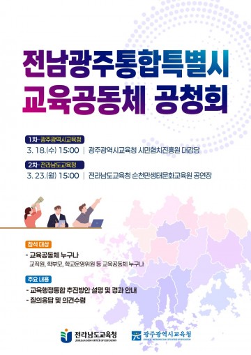전남교육청, ‘전남광주통합특별시 교육공동체 공청회’ 개최 