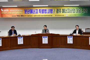 광주시의회, 분산에너지 활성화 위한 정책토론회 개최