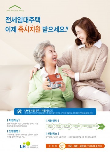 LH전세임대주택 즉시지원제도 시행