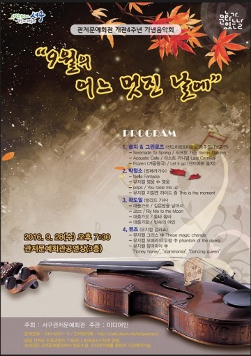 대전 서구, 관저문예회관 개관 4주년 기념 음악회