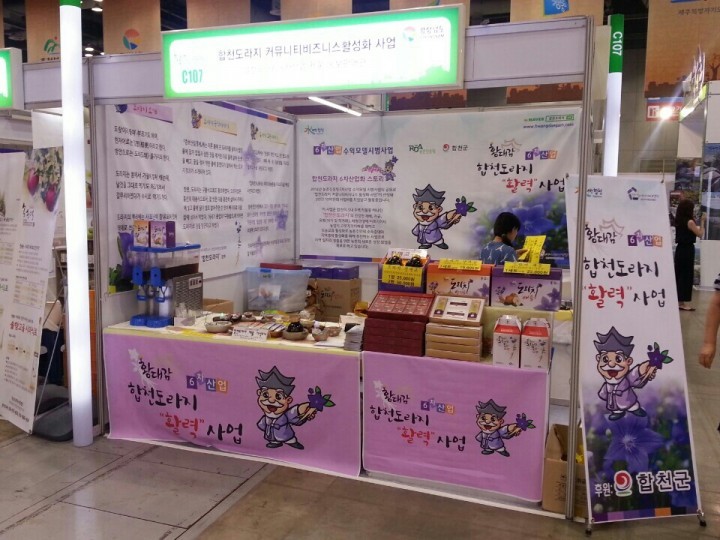 합천 미래농업 6차산업이 열쇠다!