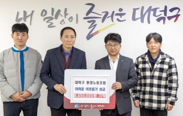 대전 대덕구 환경노동조합, 어려운 이웃돕기 성금 기탁