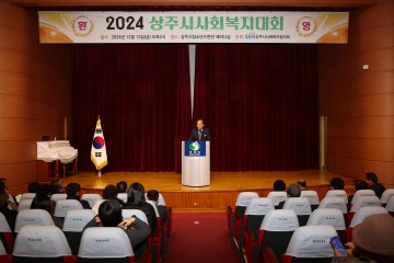 상주시, 2024 상주시 사회복지대회 개최