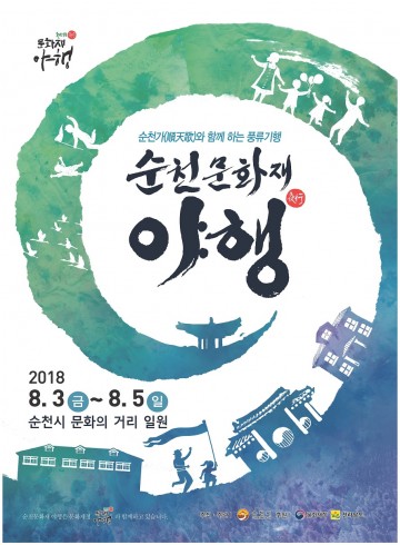 시민들과 함께 순천가順天歌)를 울리다