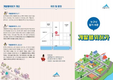 세종시, ‘알기쉬운 개발행위허가제도’ 홍보물 제작·배포