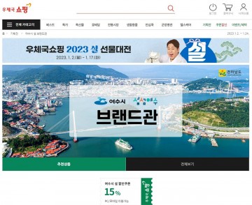 우체국쇼핑몰 내 ‘여수시 브랜드관’ 입점 신청하세요! 