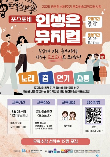 충주시 ‘인생은 뮤지컬’ 8월 26일 개강…시민과 함께하는 창작 무대