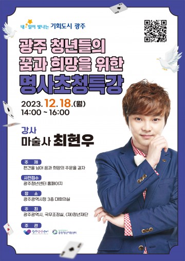 광주시, 마술사 최현우 초청 ‘청년특강’