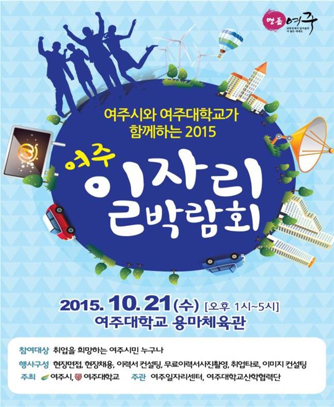 여주대학교가 함께하는 『2015 여주 일자리박람회』