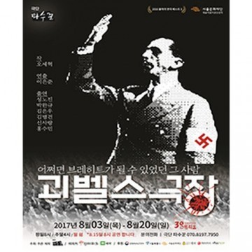 독일 괴벨스를 통해 검열 통제가 만연한 우리 사회를 보여주는 연극 ‘괴벨스 극장’