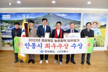 안동시,『2022년 경상북도 농촌활력 업무평가』최우수상 수상!