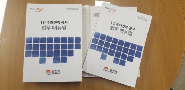 신규 직원들도 쉽게 업무 처리할 수 있는 길잡이 1인 수의견적 공사 업무 매뉴얼 제작 배부