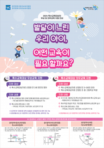 광주동‧부교육지원청, 특수교육대상자 무상‧의무교육 안내 자료 배포