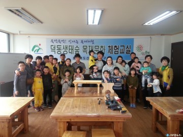덕동생태숲 목재문화체험교실 운영